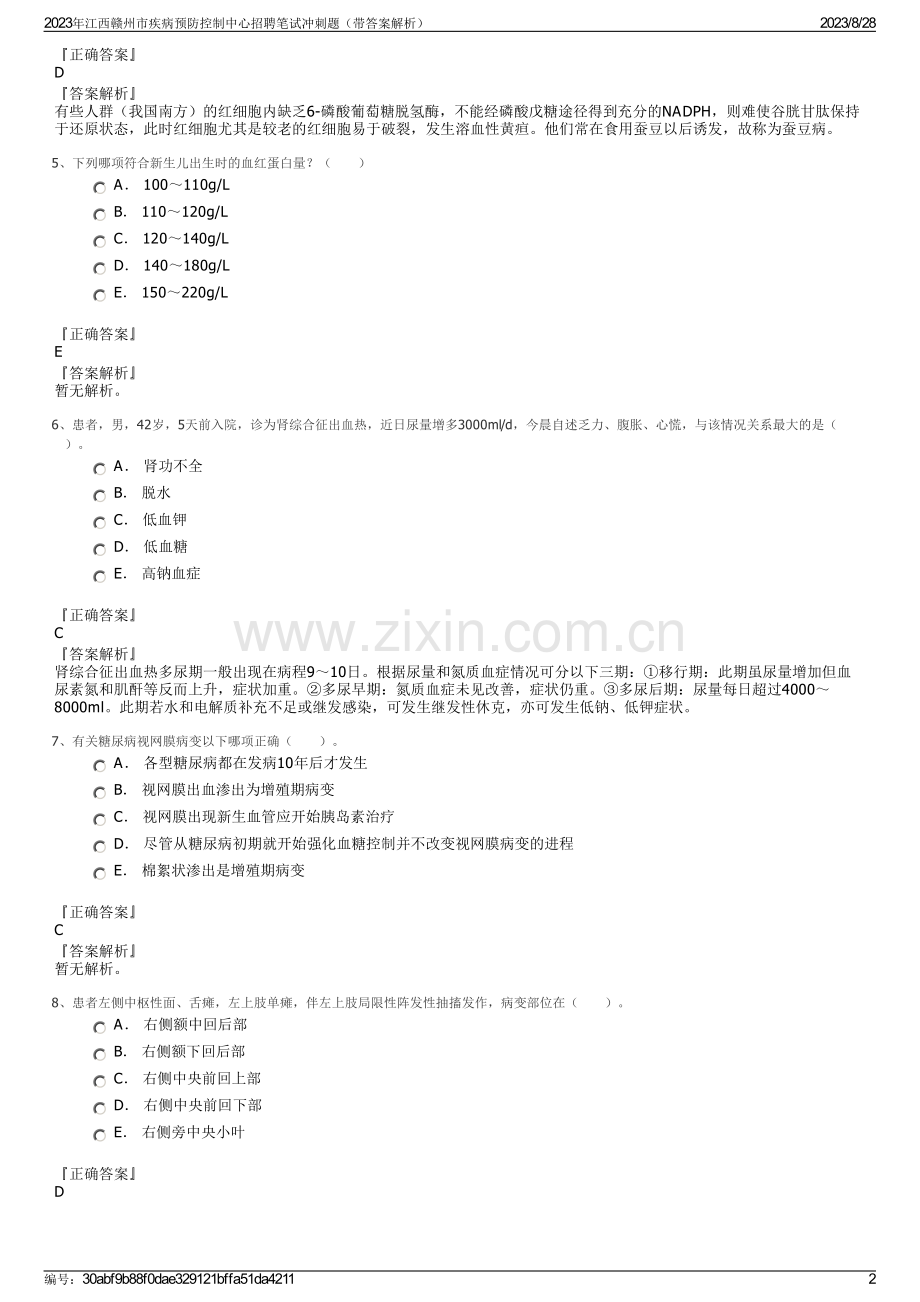 2023年江西赣州市疾病预防控制中心招聘笔试冲刺题（带答案解析）.pdf_第2页