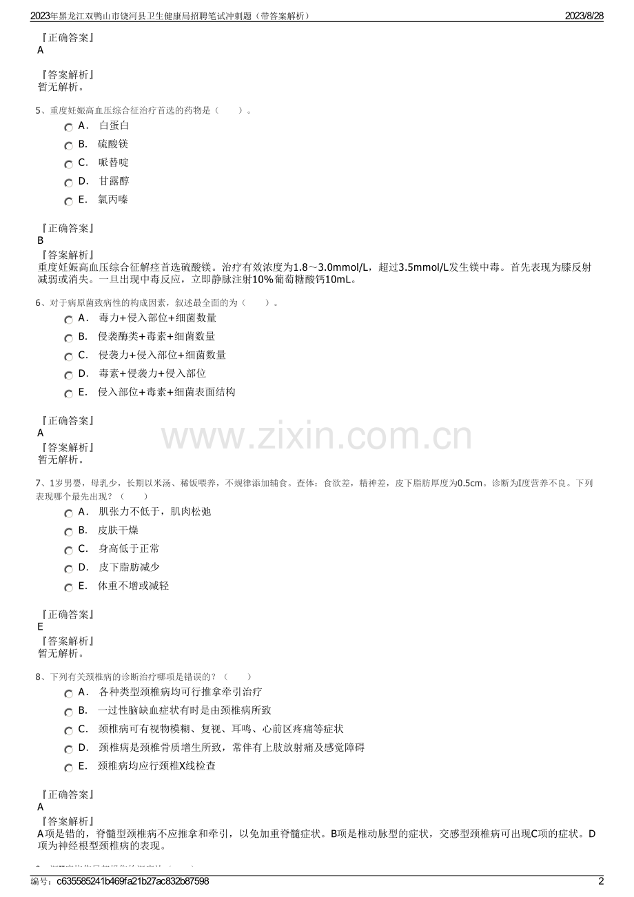 2023年黑龙江双鸭山市饶河县卫生健康局招聘笔试冲刺题（带答案解析）.pdf_第2页