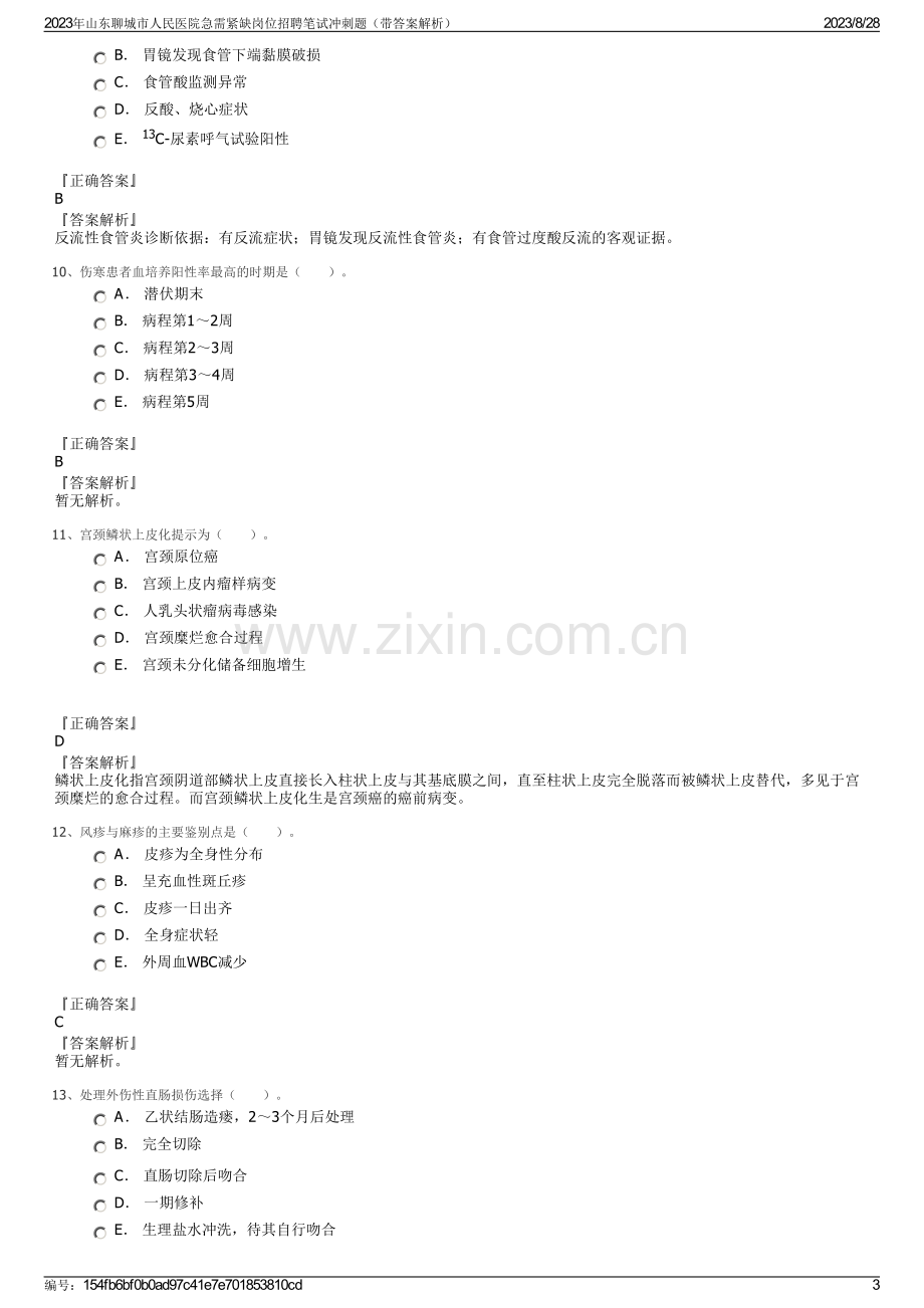 2023年山东聊城市人民医院急需紧缺岗位招聘笔试冲刺题（带答案解析）.pdf_第3页