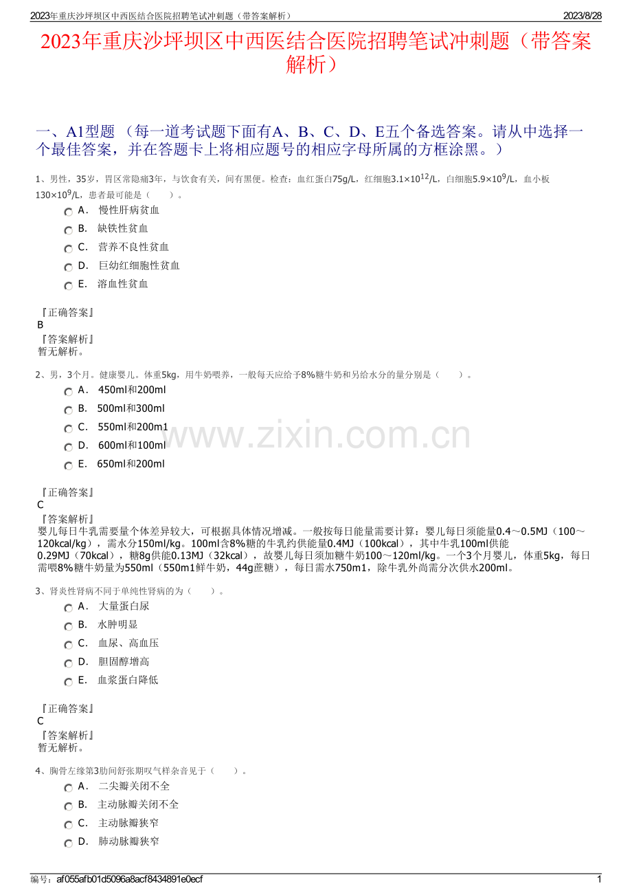 2023年重庆沙坪坝区中西医结合医院招聘笔试冲刺题（带答案解析）.pdf_第1页