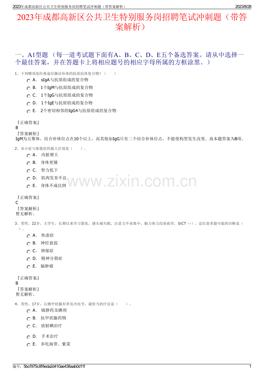 2023年成都高新区公共卫生特别服务岗招聘笔试冲刺题（带答案解析）.pdf_第1页