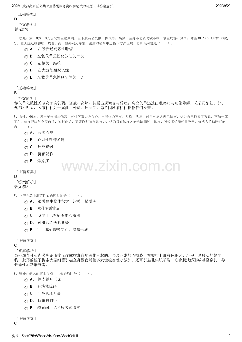 2023年成都高新区公共卫生特别服务岗招聘笔试冲刺题（带答案解析）.pdf_第2页