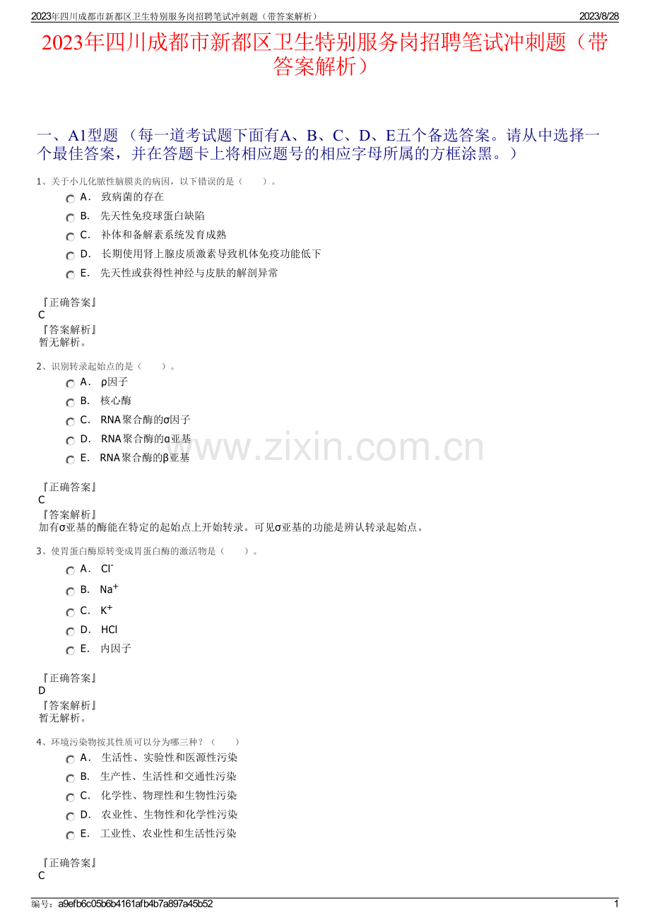 2023年四川成都市新都区卫生特别服务岗招聘笔试冲刺题（带答案解析）.pdf_第1页