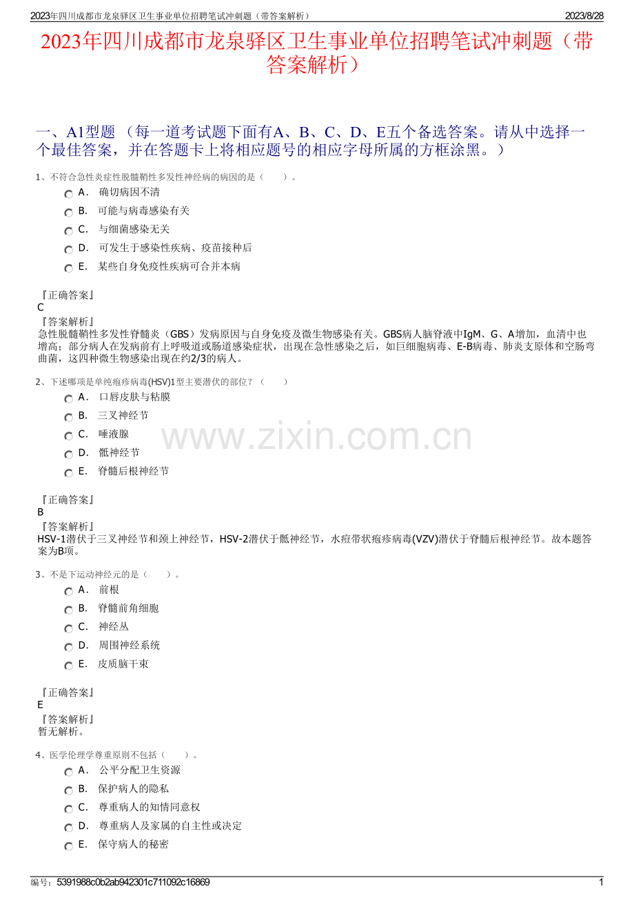 2023年四川成都市龙泉驿区卫生事业单位招聘笔试冲刺题（带答案解析）.pdf_第1页