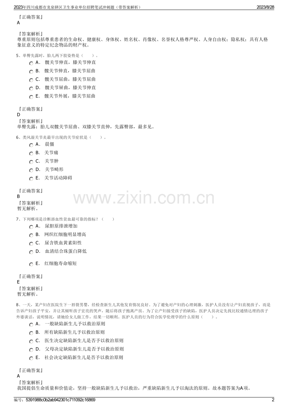 2023年四川成都市龙泉驿区卫生事业单位招聘笔试冲刺题（带答案解析）.pdf_第2页