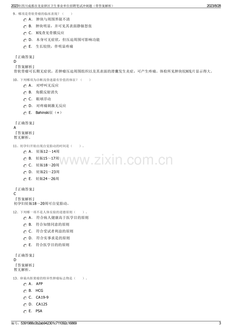 2023年四川成都市龙泉驿区卫生事业单位招聘笔试冲刺题（带答案解析）.pdf_第3页