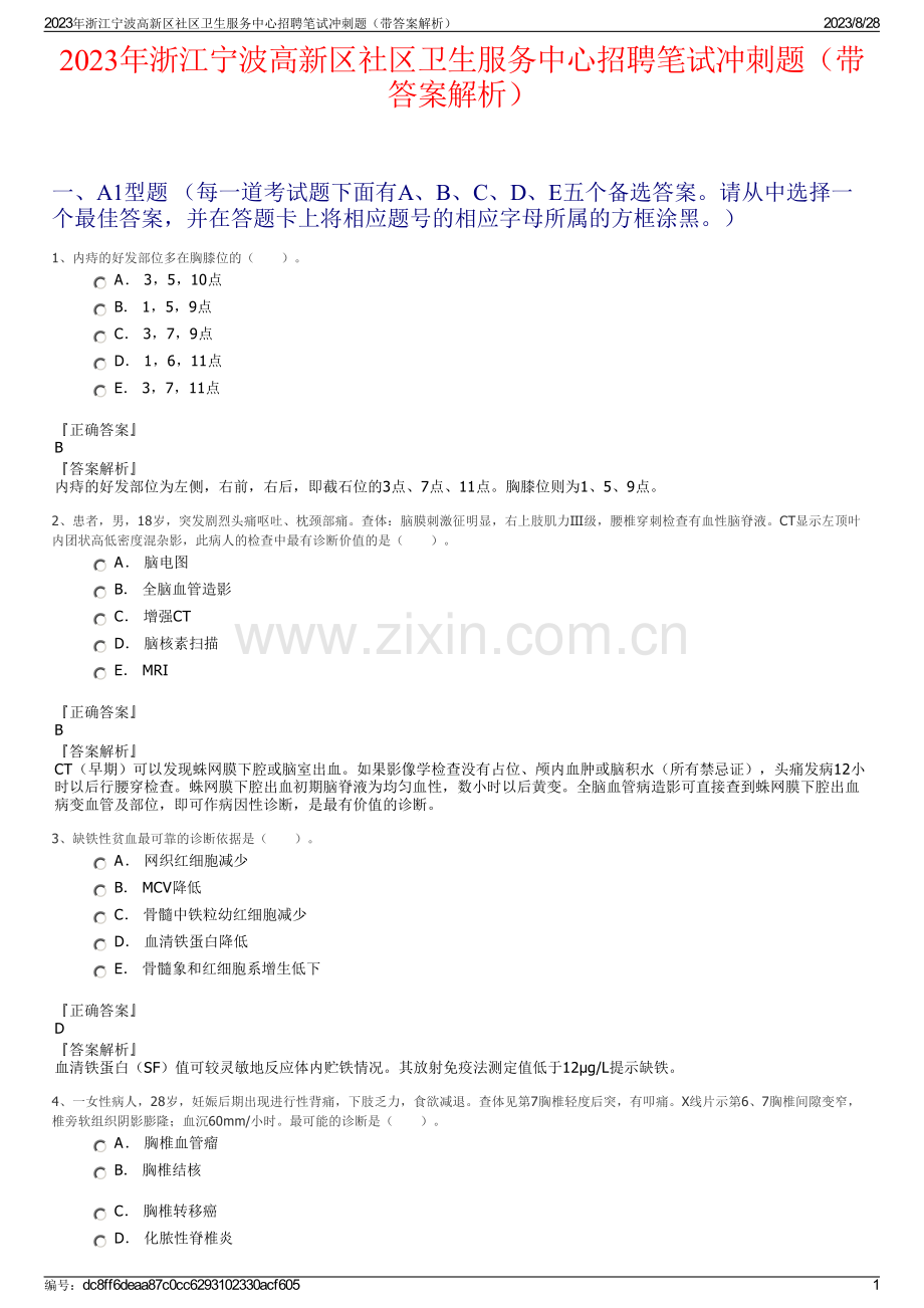 2023年浙江宁波高新区社区卫生服务中心招聘笔试冲刺题（带答案解析）.pdf_第1页