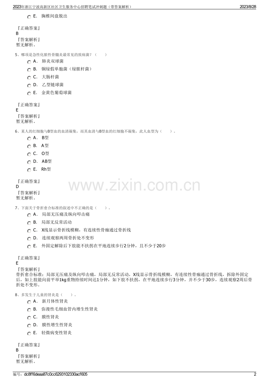 2023年浙江宁波高新区社区卫生服务中心招聘笔试冲刺题（带答案解析）.pdf_第2页