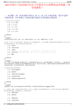 2023年浙江宁波高新区社区卫生服务中心招聘笔试冲刺题（带答案解析）.pdf