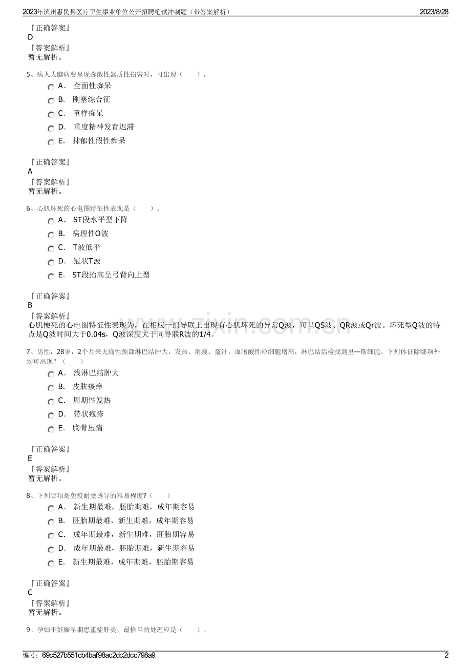 2023年滨州惠民县医疗卫生事业单位公开招聘笔试冲刺题（带答案解析）.pdf_第2页