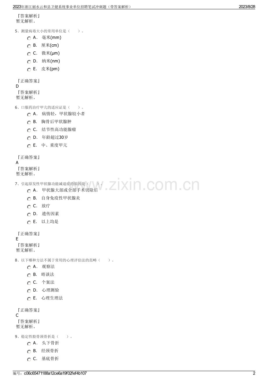 2023年浙江丽水云和县卫健系统事业单位招聘笔试冲刺题（带答案解析）.pdf_第2页