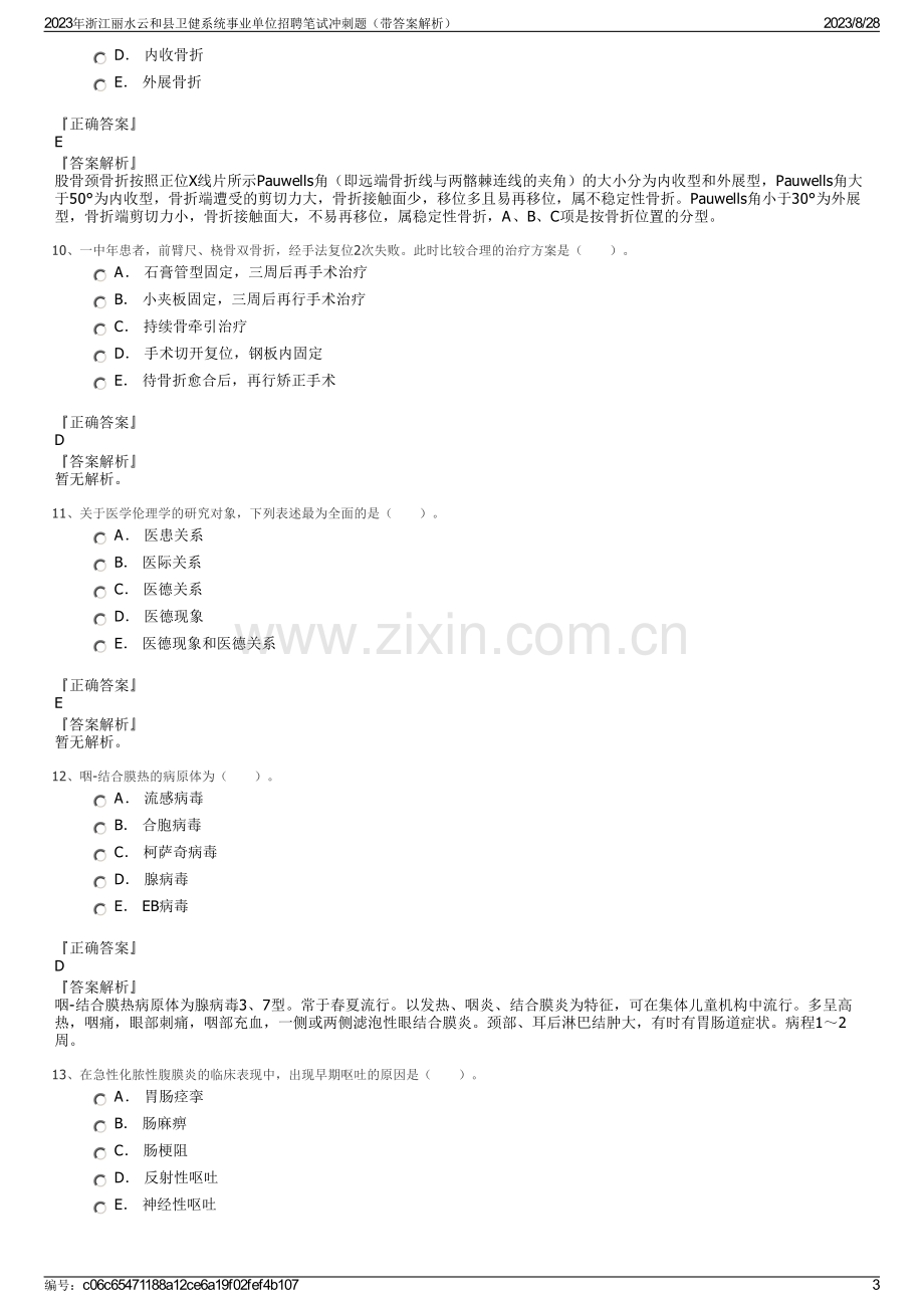 2023年浙江丽水云和县卫健系统事业单位招聘笔试冲刺题（带答案解析）.pdf_第3页