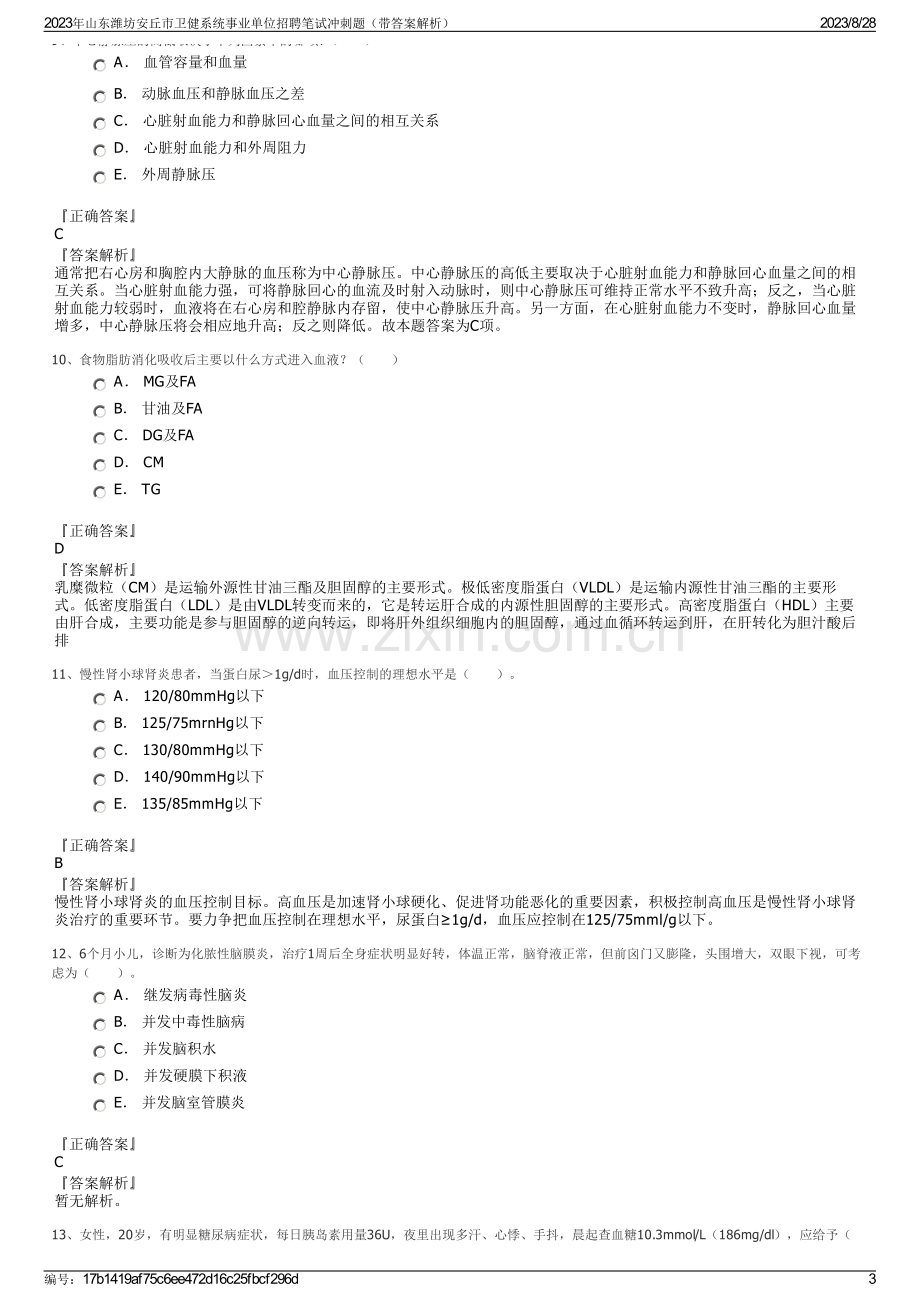 2023年山东潍坊安丘市卫健系统事业单位招聘笔试冲刺题（带答案解析）.pdf_第3页