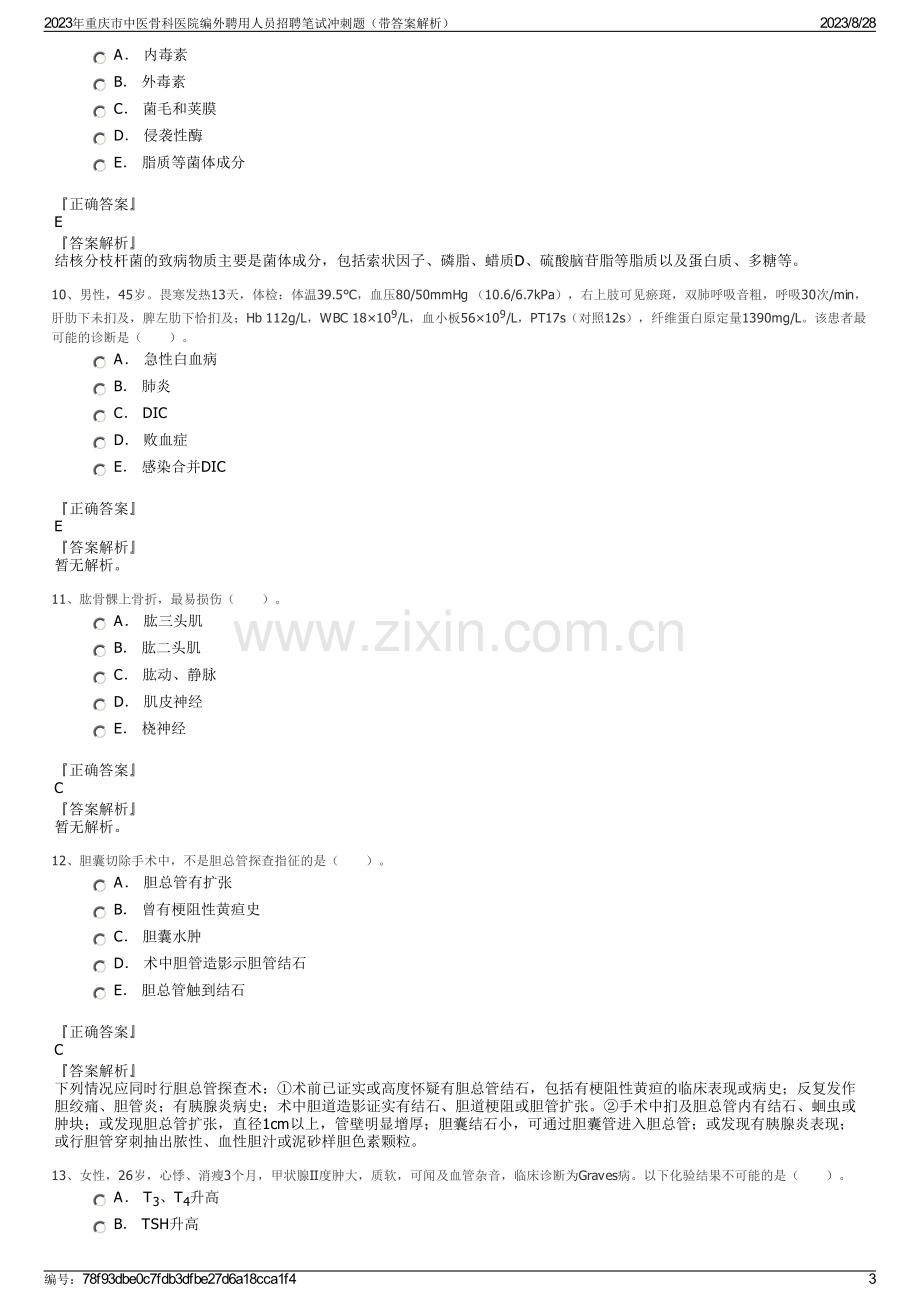 2023年重庆市中医骨科医院编外聘用人员招聘笔试冲刺题（带答案解析）.pdf_第3页