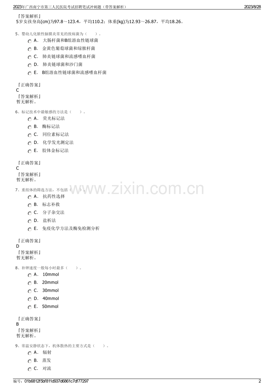 2023年广西南宁市第三人民医院考试招聘笔试冲刺题（带答案解析）.pdf_第2页