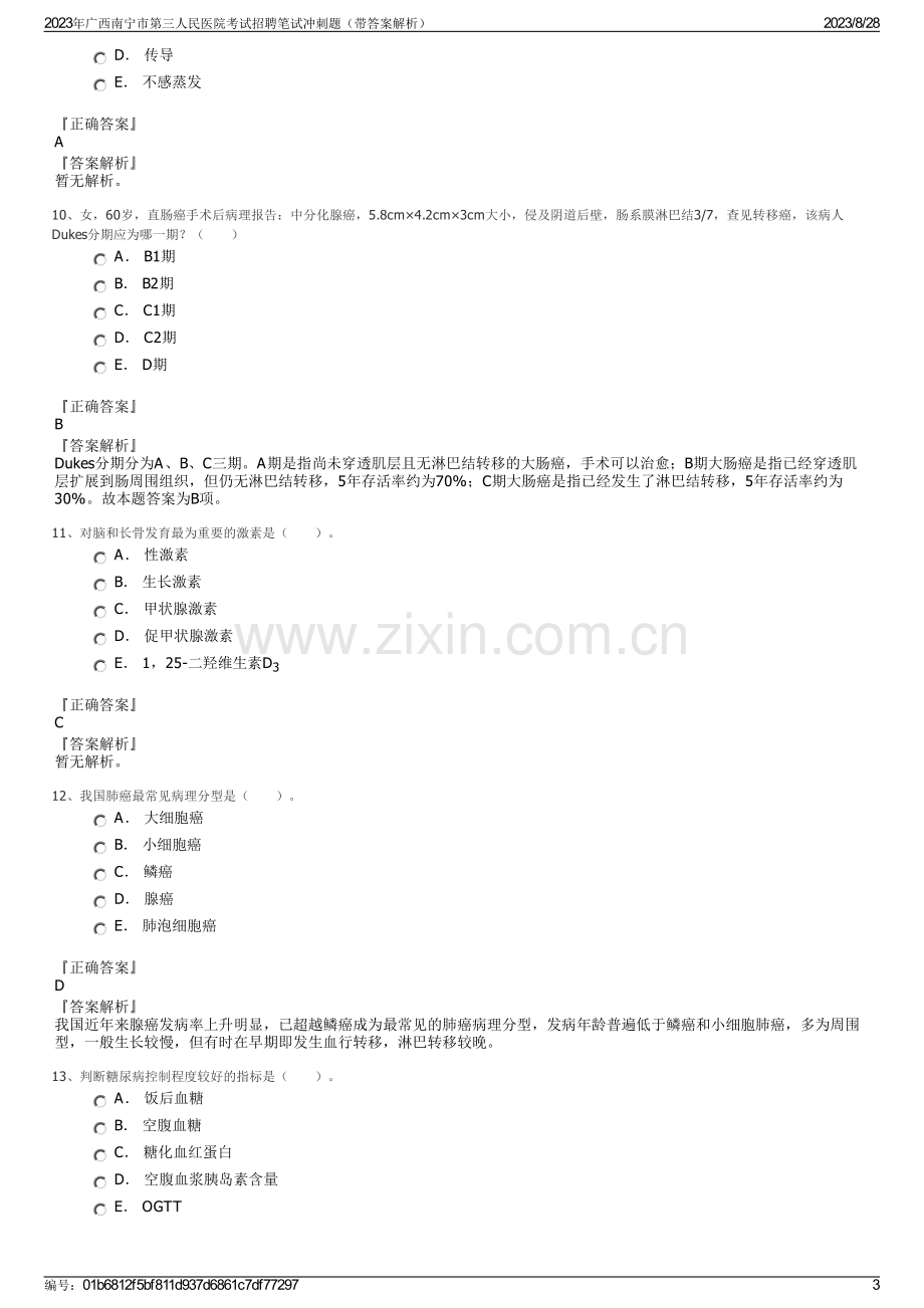 2023年广西南宁市第三人民医院考试招聘笔试冲刺题（带答案解析）.pdf_第3页