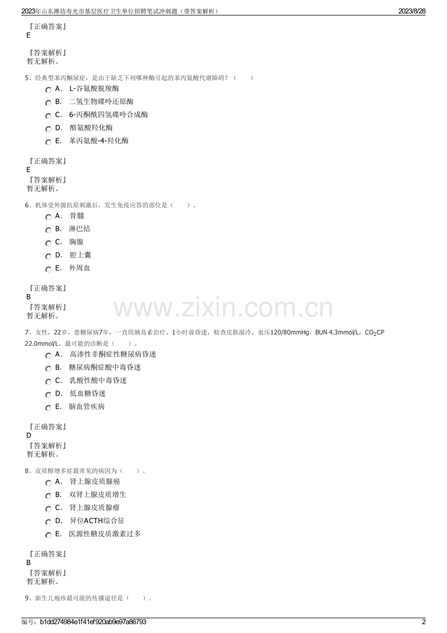 2023年山东潍坊寿光市基层医疗卫生单位招聘笔试冲刺题（带答案解析）.pdf_第2页