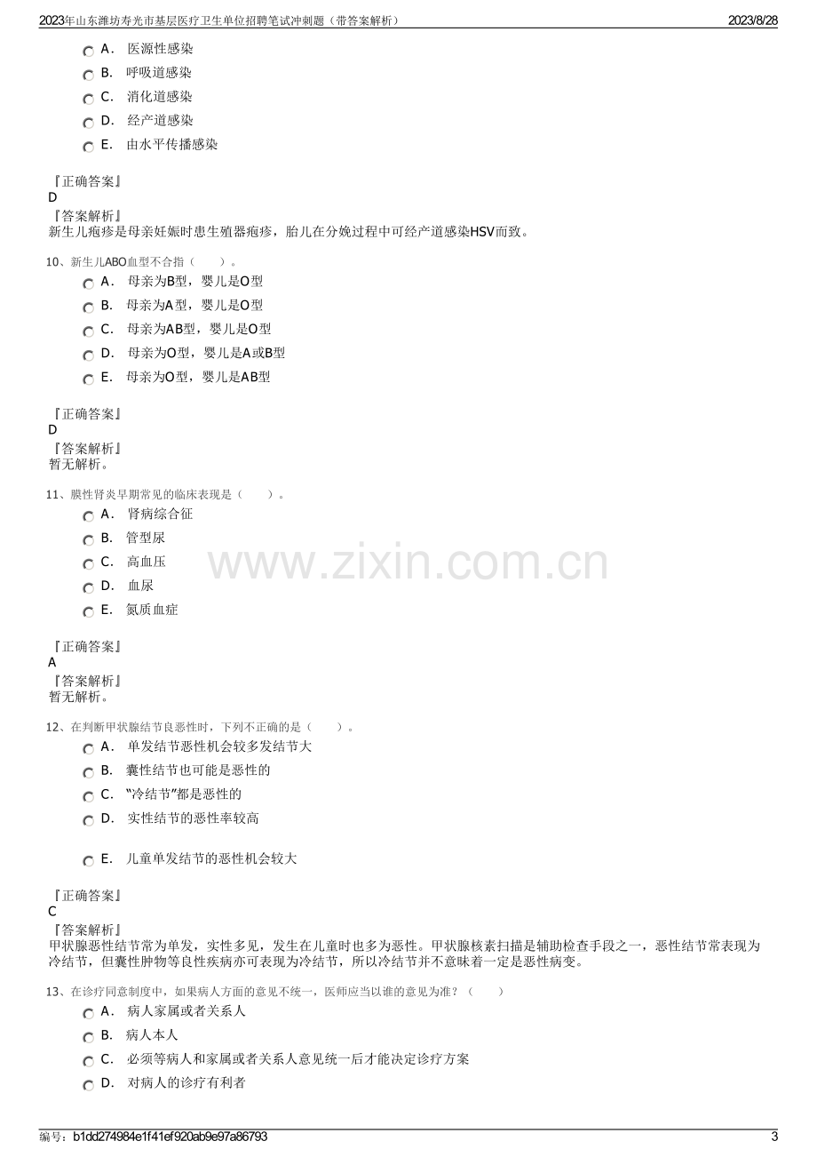 2023年山东潍坊寿光市基层医疗卫生单位招聘笔试冲刺题（带答案解析）.pdf_第3页