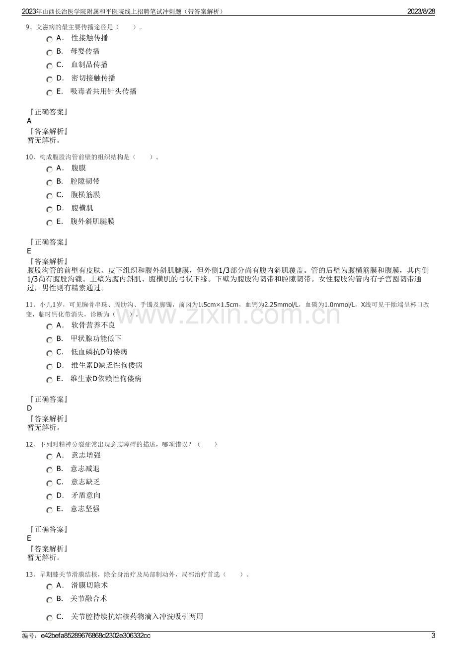 2023年山西长治医学院附属和平医院线上招聘笔试冲刺题（带答案解析）.pdf_第3页