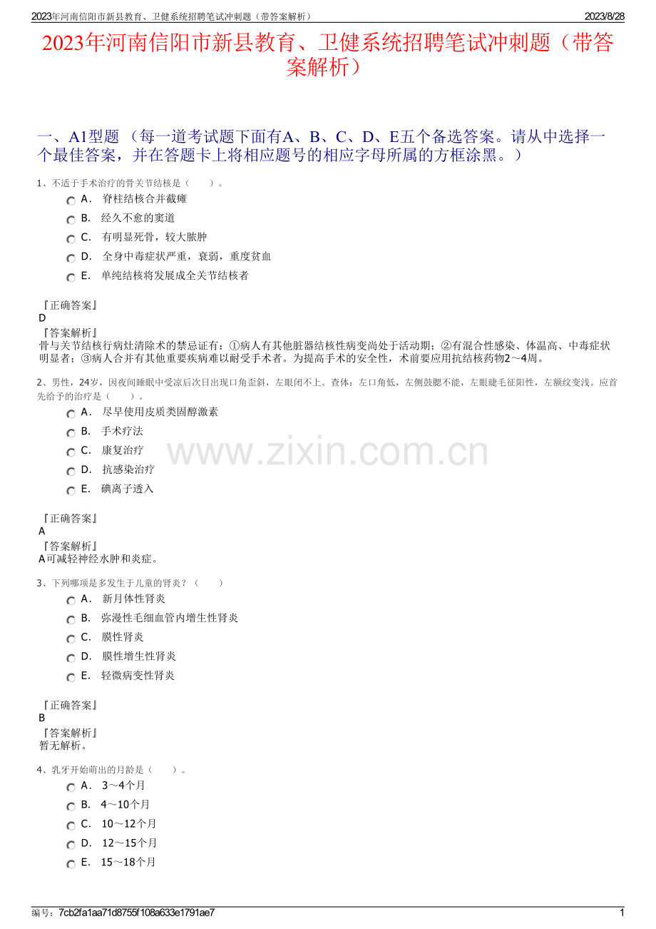 2023年河南信阳市新县教育、卫健系统招聘笔试冲刺题（带答案解析）.pdf_第1页