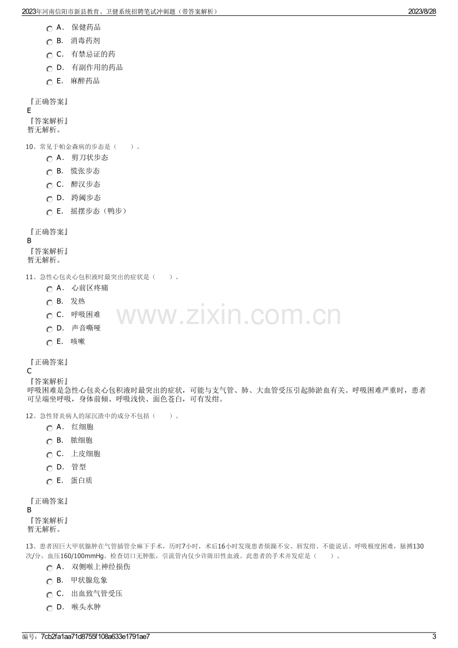 2023年河南信阳市新县教育、卫健系统招聘笔试冲刺题（带答案解析）.pdf_第3页