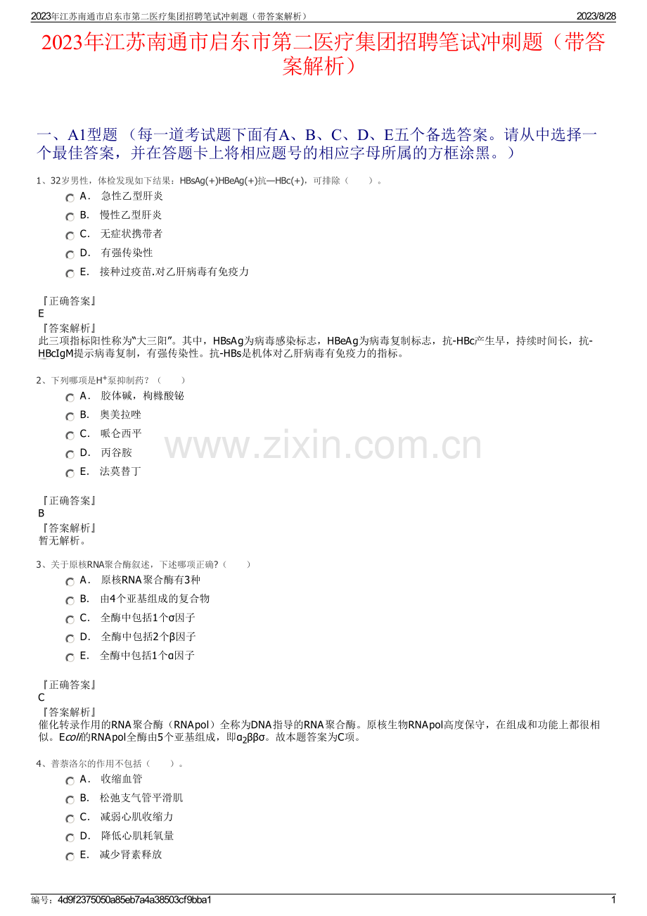 2023年江苏南通市启东市第二医疗集团招聘笔试冲刺题（带答案解析）.pdf_第1页