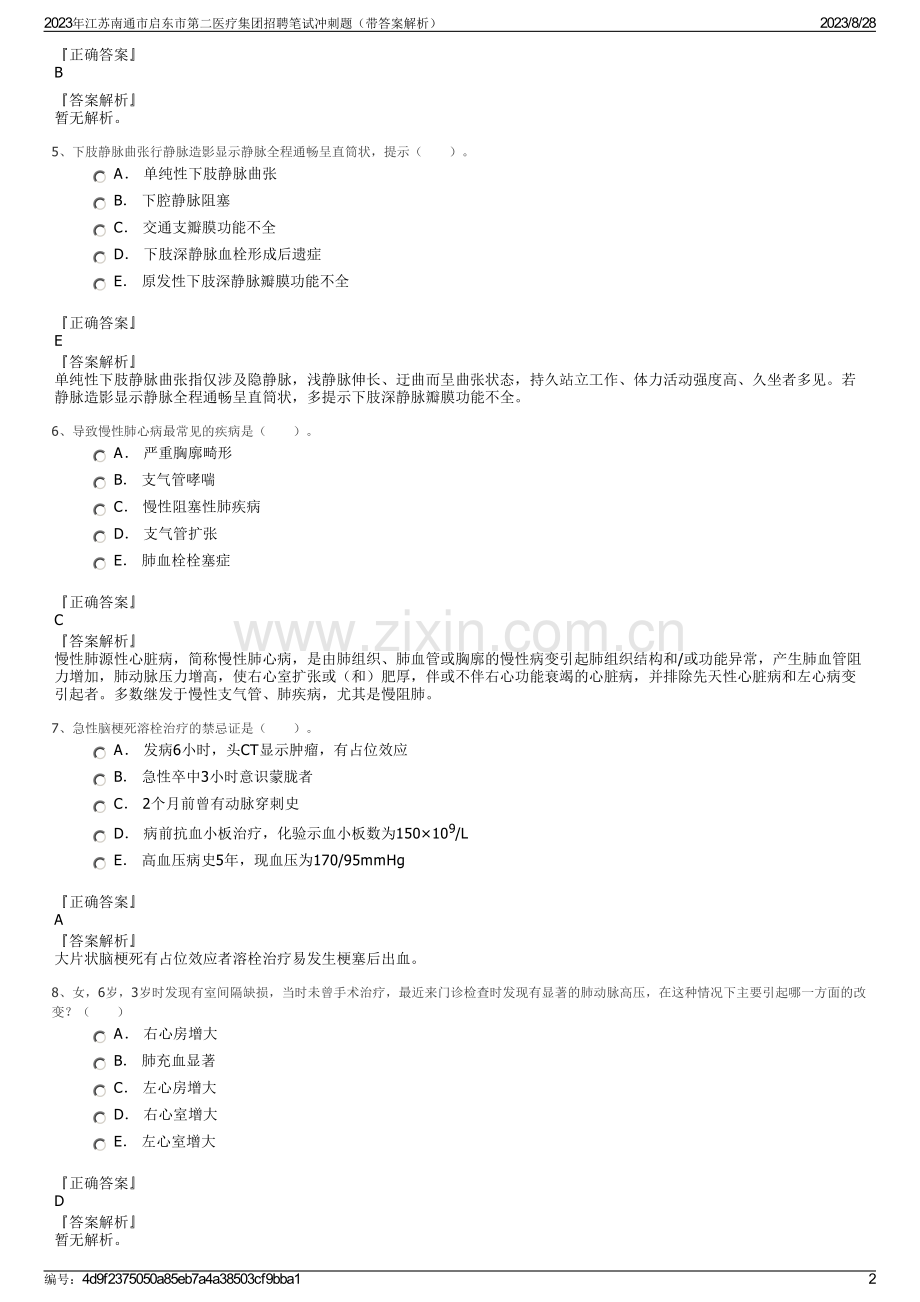 2023年江苏南通市启东市第二医疗集团招聘笔试冲刺题（带答案解析）.pdf_第2页