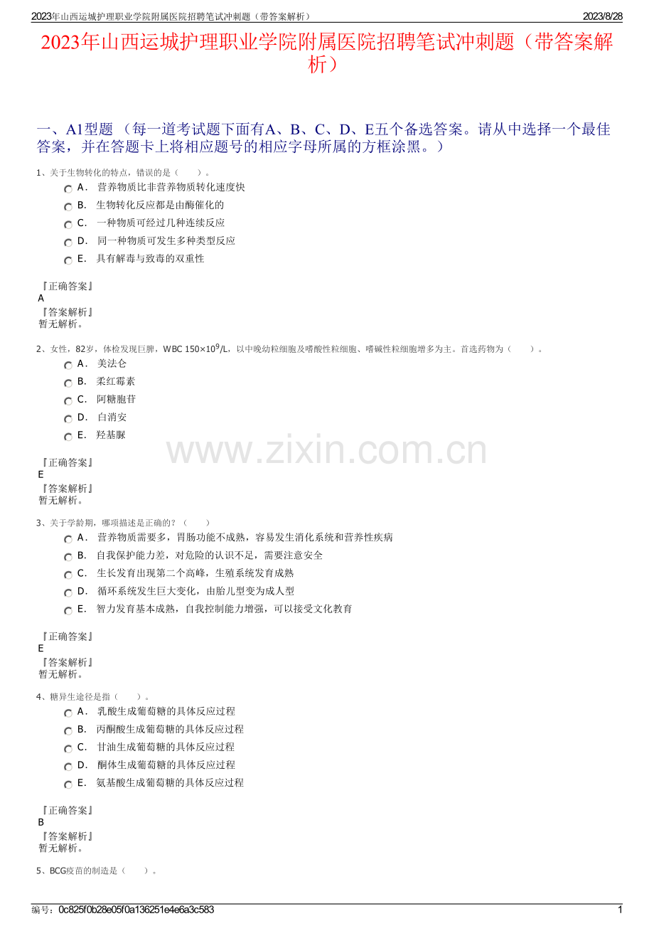 2023年山西运城护理职业学院附属医院招聘笔试冲刺题（带答案解析）.pdf_第1页