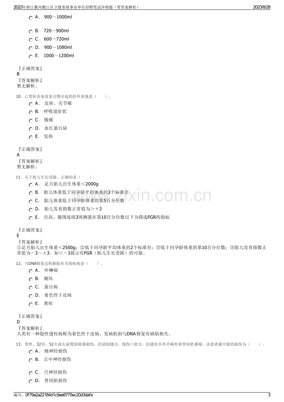 2023年浙江衢州衢江区卫健系统事业单位招聘笔试冲刺题（带答案解析）.pdf_第3页