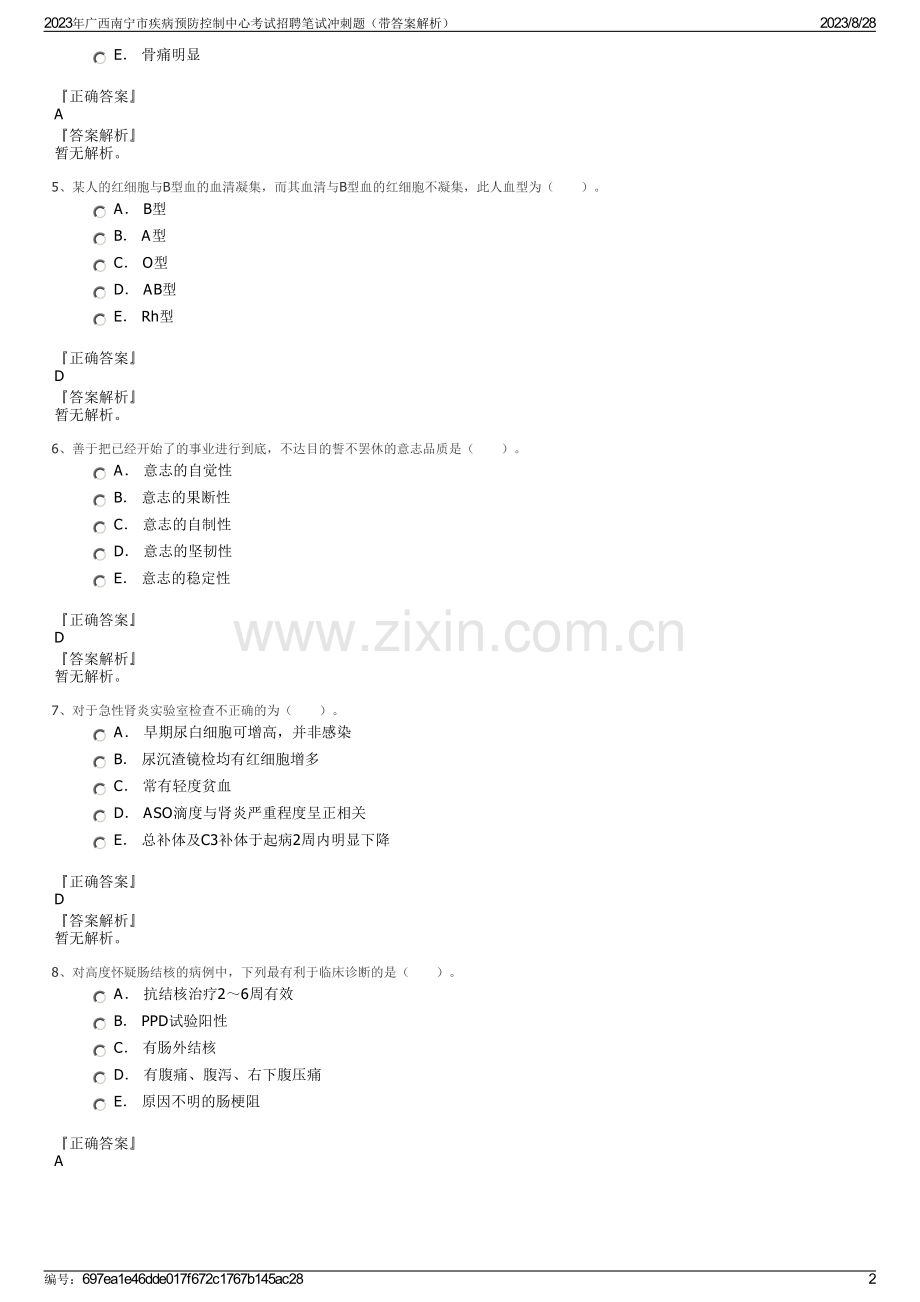 2023年广西南宁市疾病预防控制中心考试招聘笔试冲刺题（带答案解析）.pdf_第2页