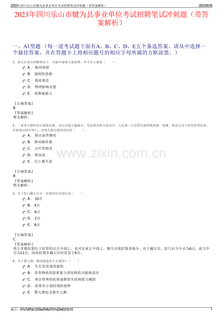 2023年四川乐山市犍为县事业单位考试招聘笔试冲刺题（带答案解析）.pdf_第1页