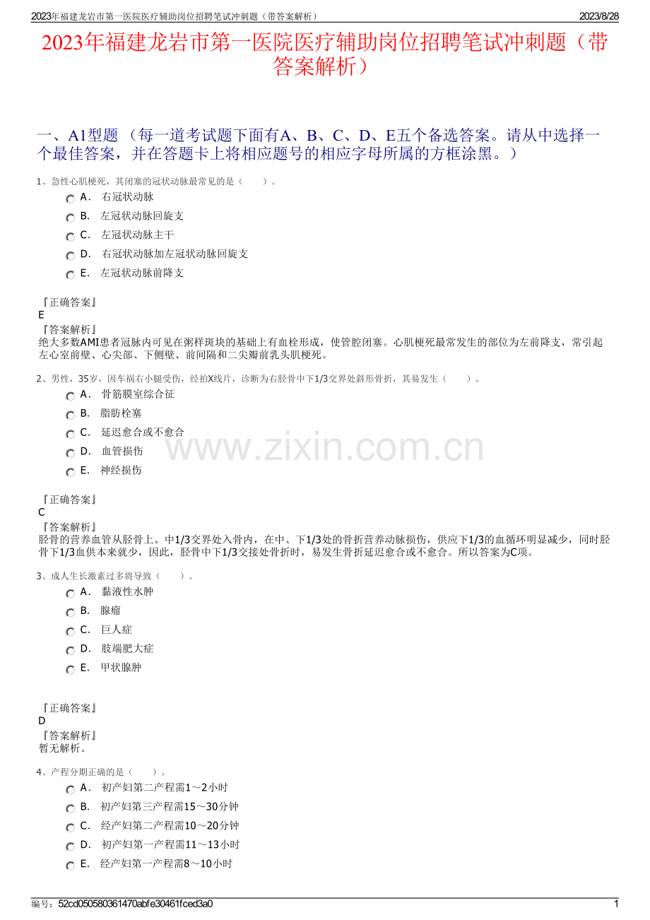 2023年福建龙岩市第一医院医疗辅助岗位招聘笔试冲刺题（带答案解析）.pdf_第1页