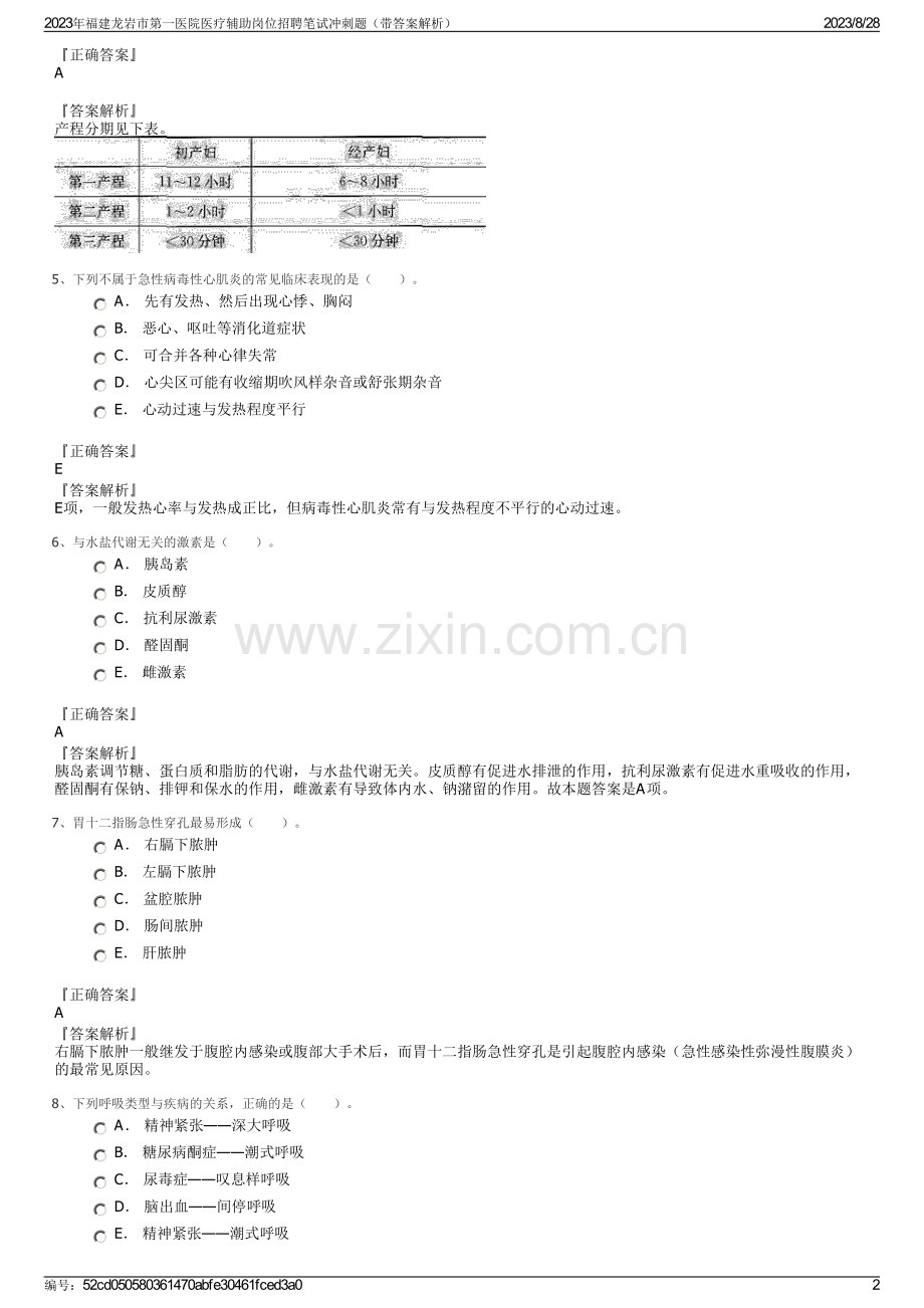 2023年福建龙岩市第一医院医疗辅助岗位招聘笔试冲刺题（带答案解析）.pdf_第2页