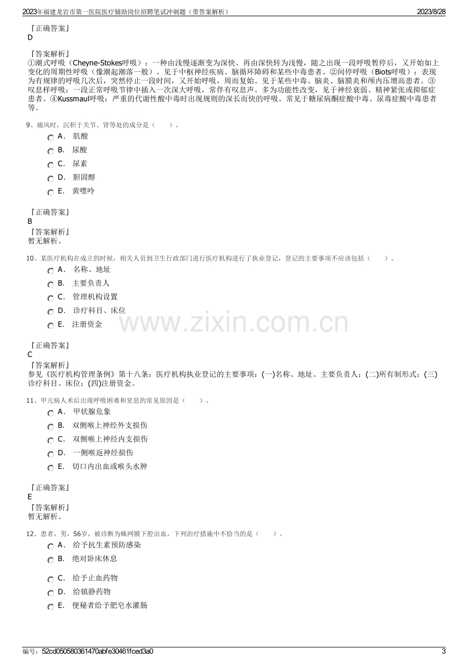 2023年福建龙岩市第一医院医疗辅助岗位招聘笔试冲刺题（带答案解析）.pdf_第3页