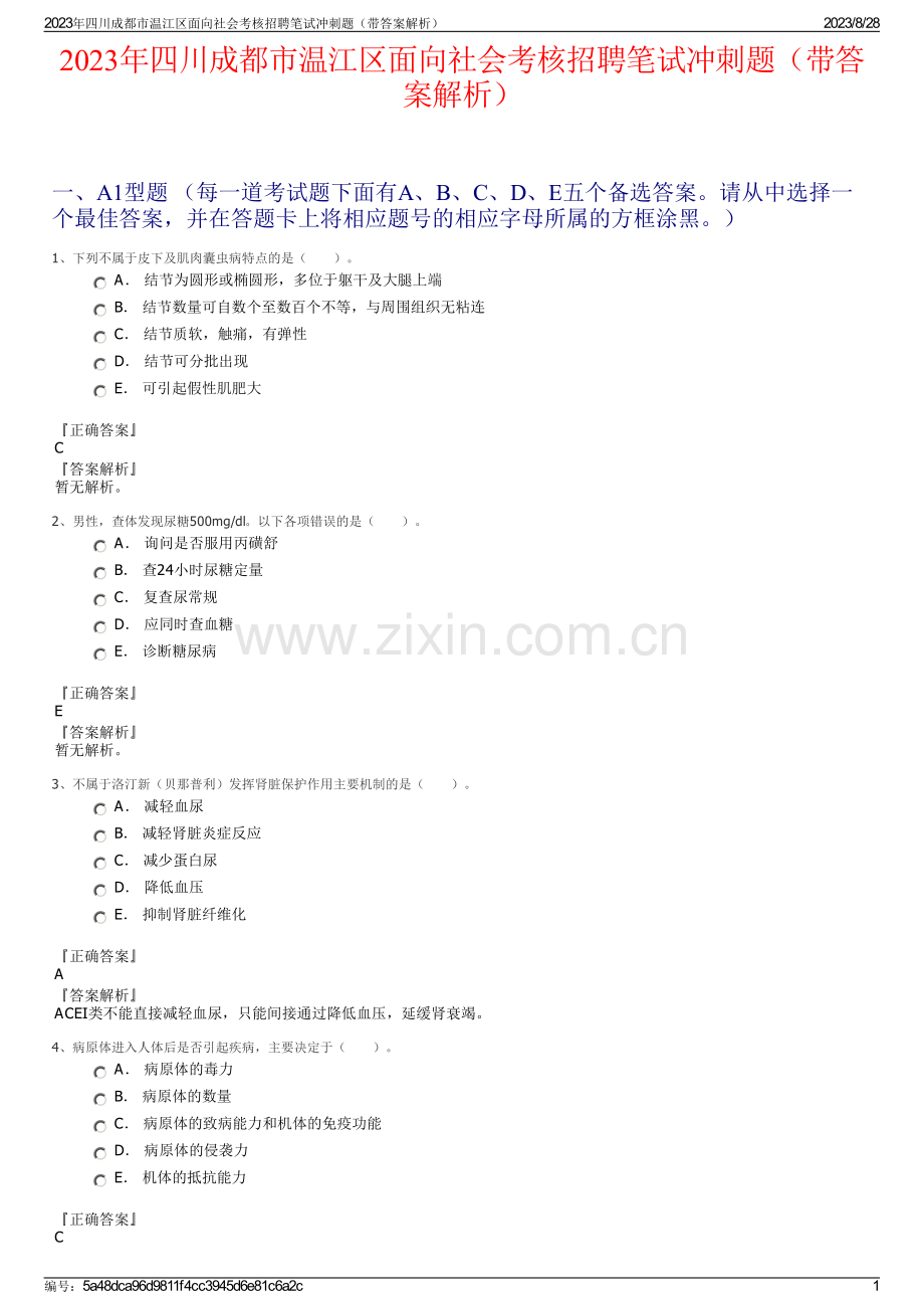 2023年四川成都市温江区面向社会考核招聘笔试冲刺题（带答案解析）.pdf_第1页