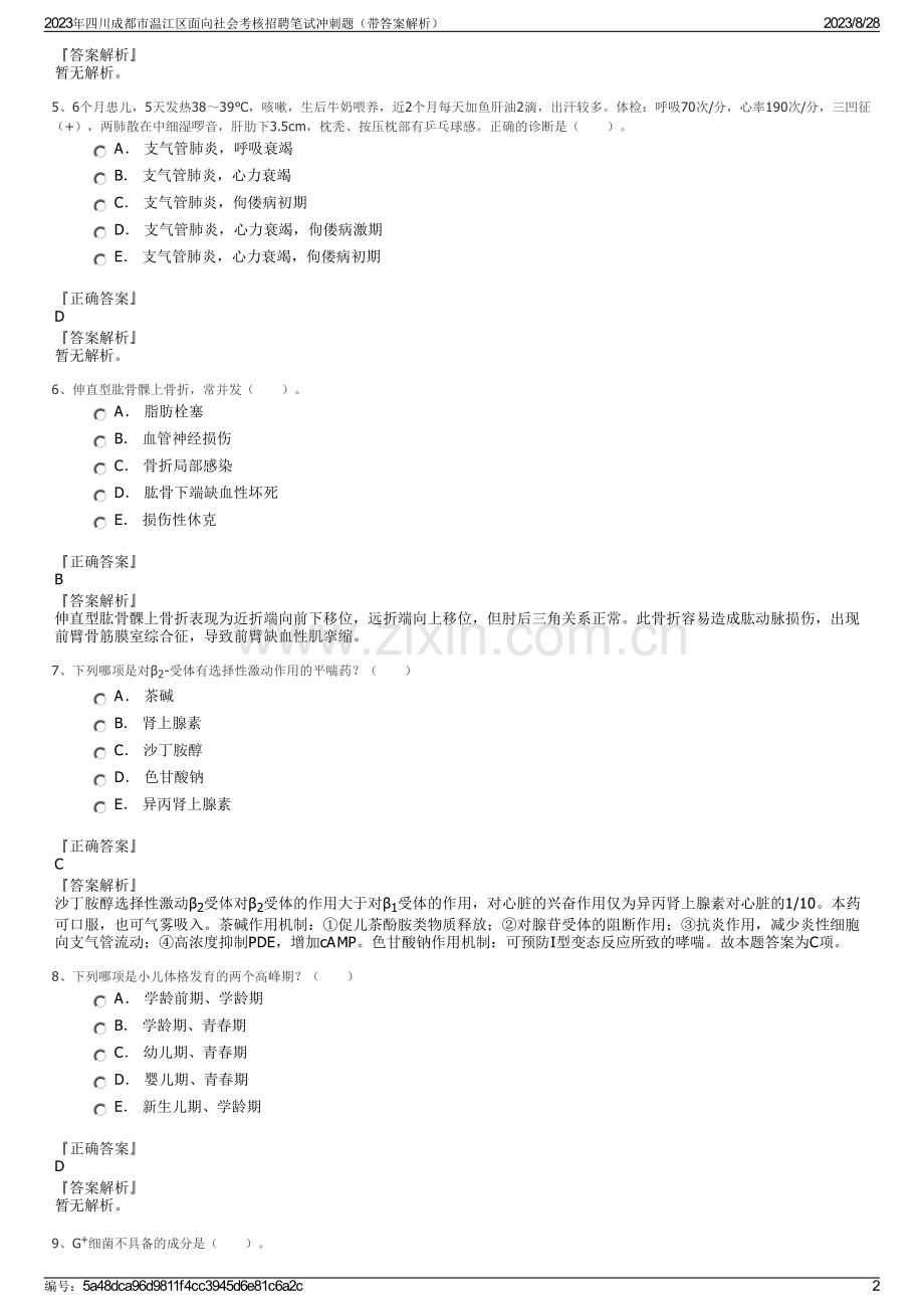 2023年四川成都市温江区面向社会考核招聘笔试冲刺题（带答案解析）.pdf_第2页