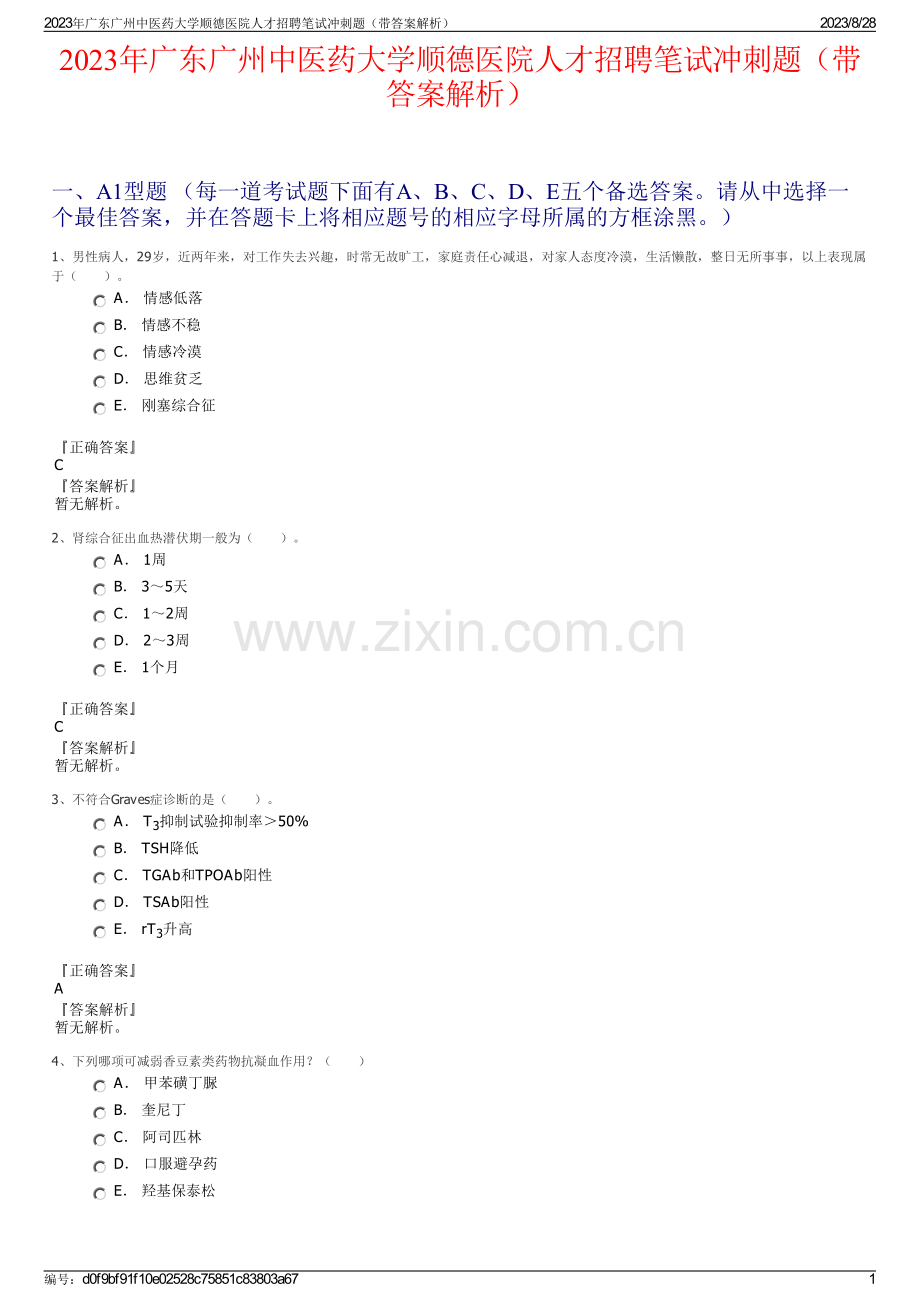 2023年广东广州中医药大学顺德医院人才招聘笔试冲刺题（带答案解析）.pdf_第1页