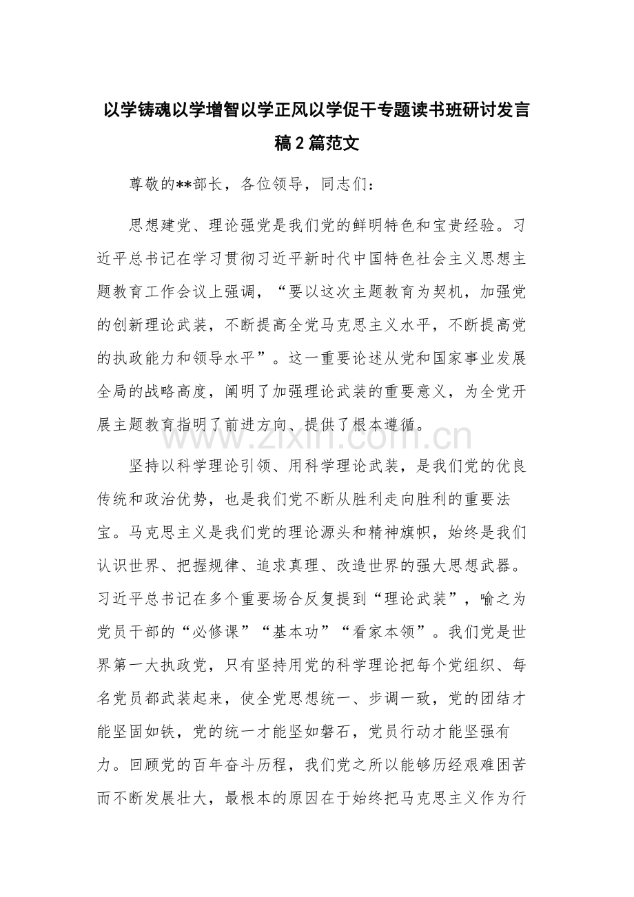 以学铸魂以学增智以学正风以学促干专题读书班研讨发言稿2篇范文.docx_第1页