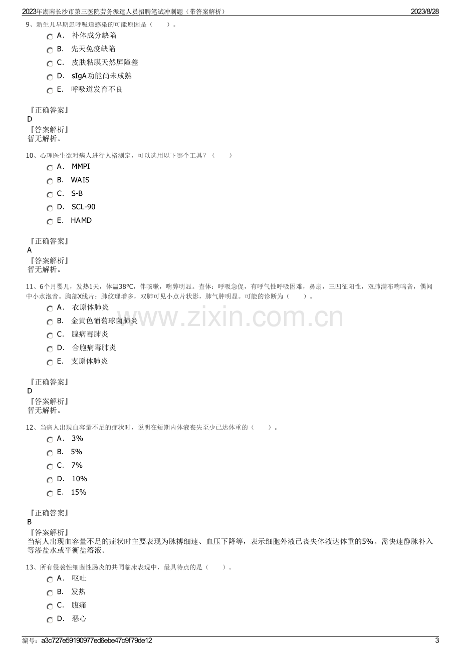 2023年湖南长沙市第三医院劳务派遣人员招聘笔试冲刺题（带答案解析）.pdf_第3页