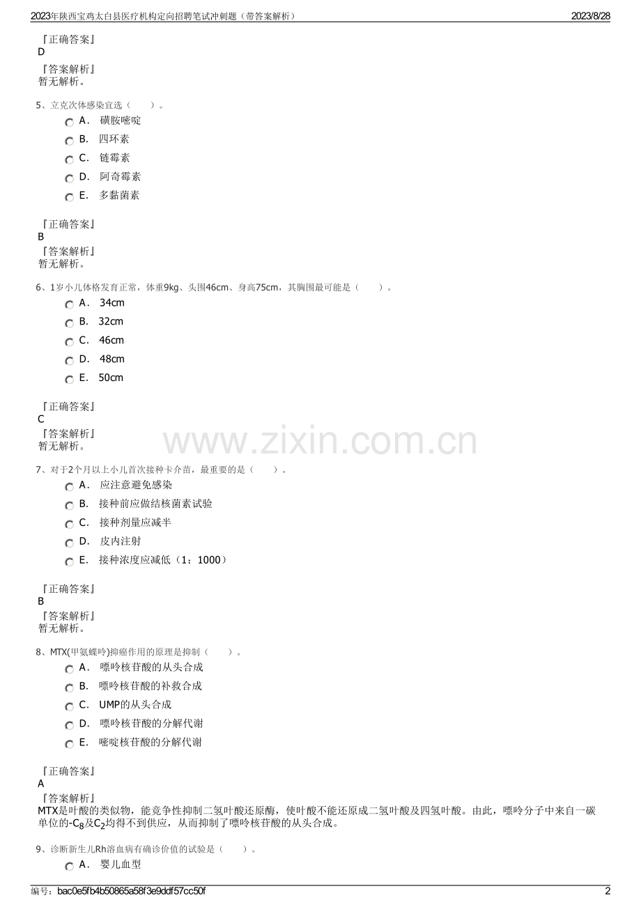 2023年陕西宝鸡太白县医疗机构定向招聘笔试冲刺题（带答案解析）.pdf_第2页