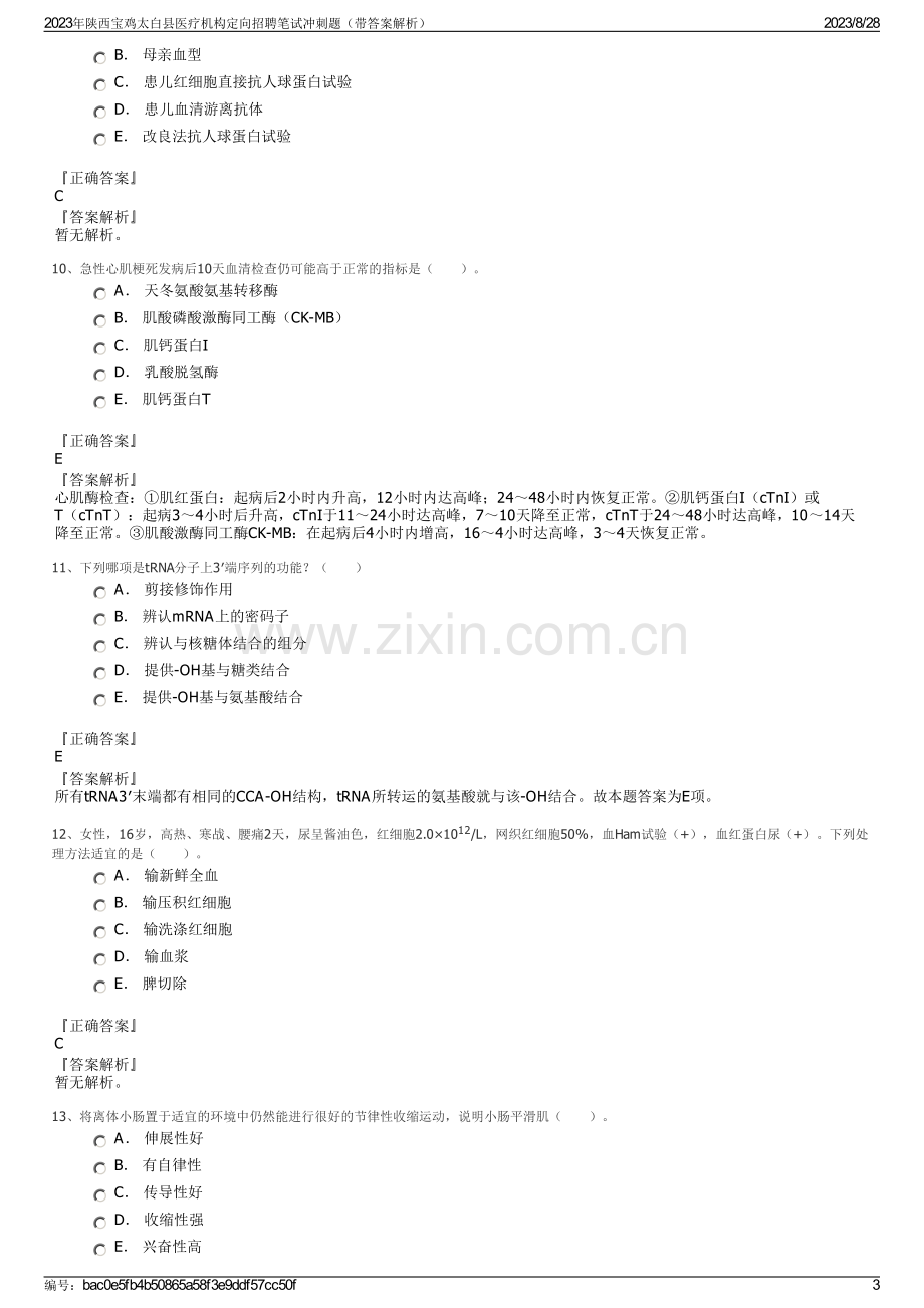 2023年陕西宝鸡太白县医疗机构定向招聘笔试冲刺题（带答案解析）.pdf_第3页