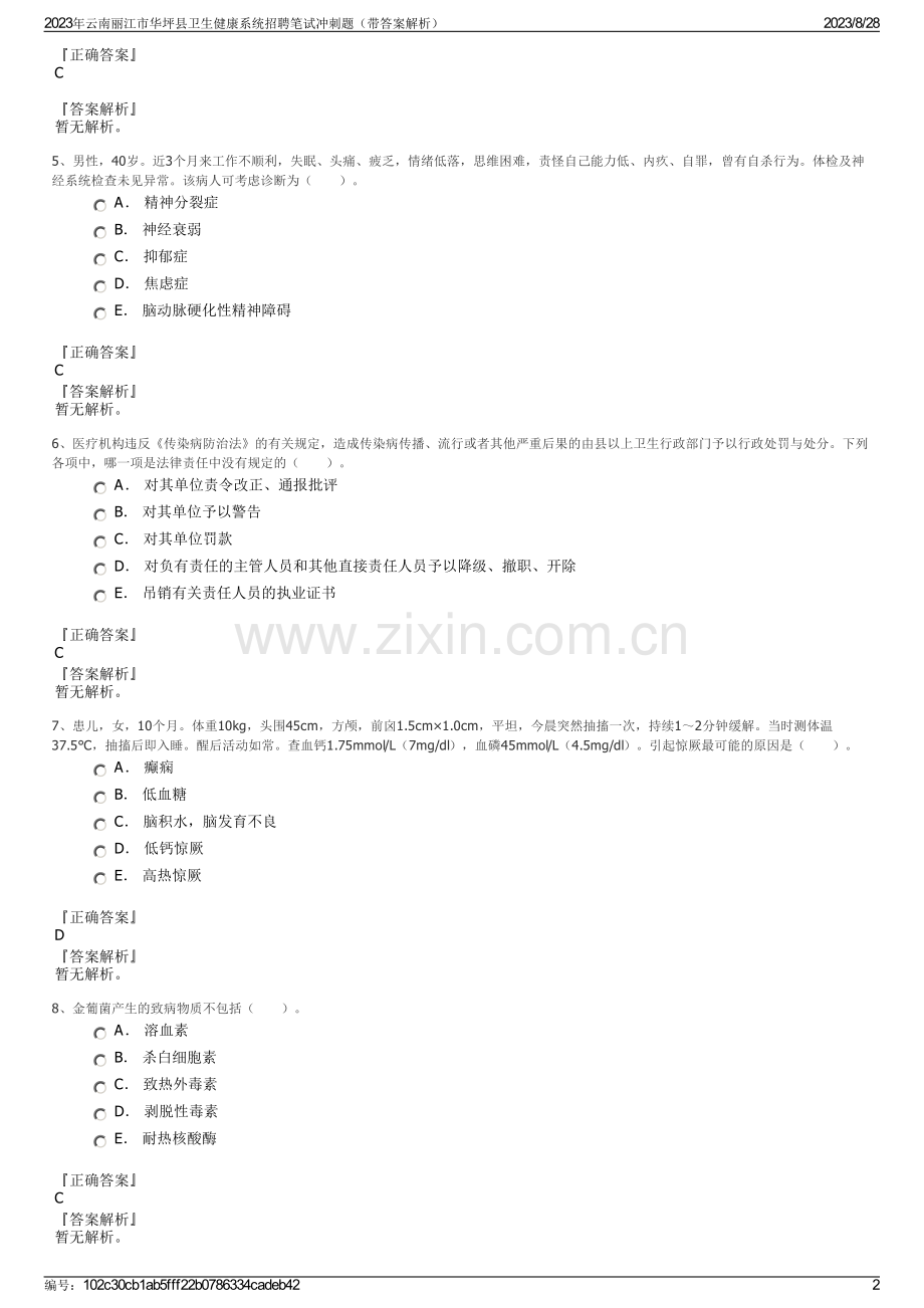 2023年云南丽江市华坪县卫生健康系统招聘笔试冲刺题（带答案解析）.pdf_第2页