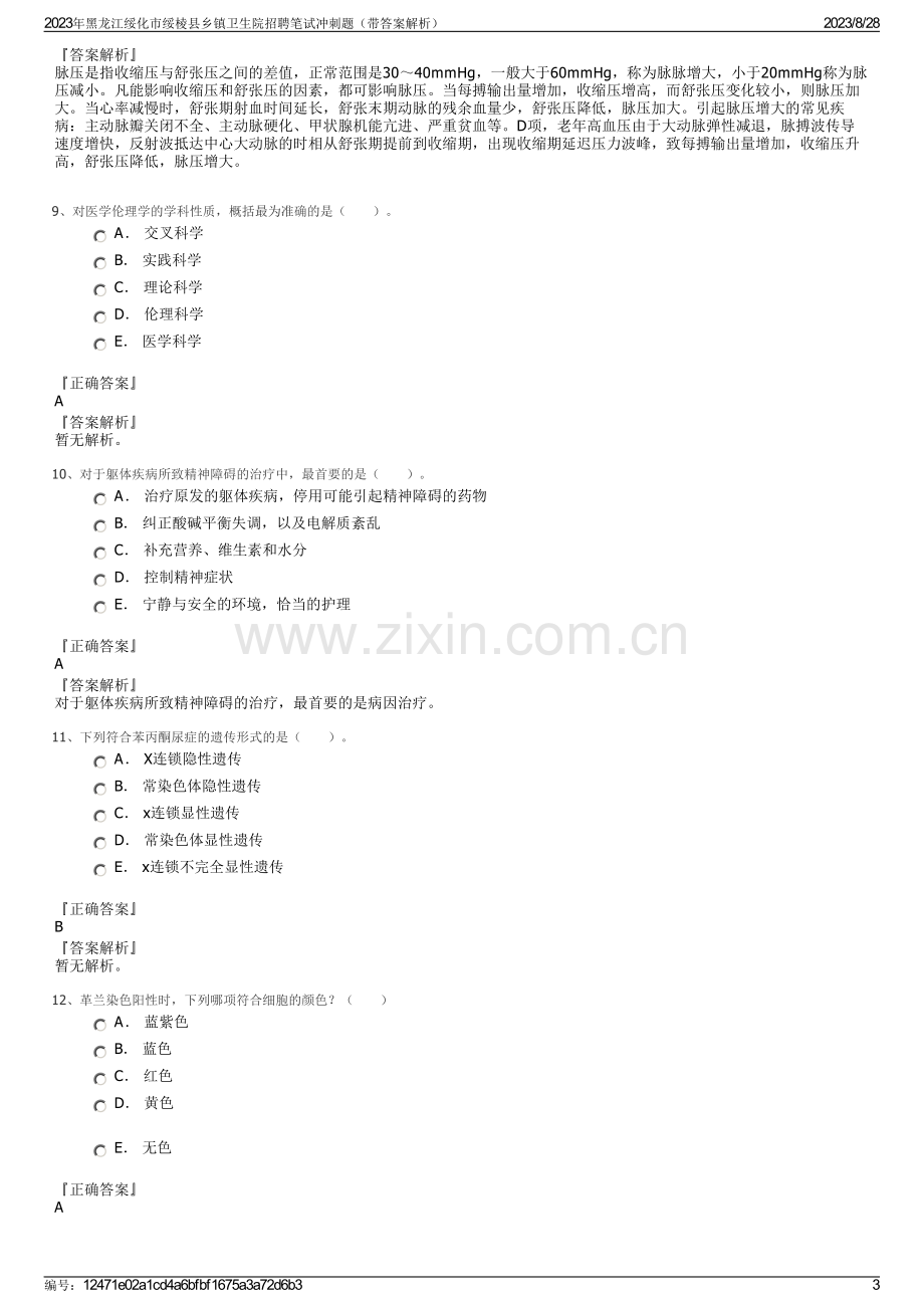 2023年黑龙江绥化市绥棱县乡镇卫生院招聘笔试冲刺题（带答案解析）.pdf_第3页