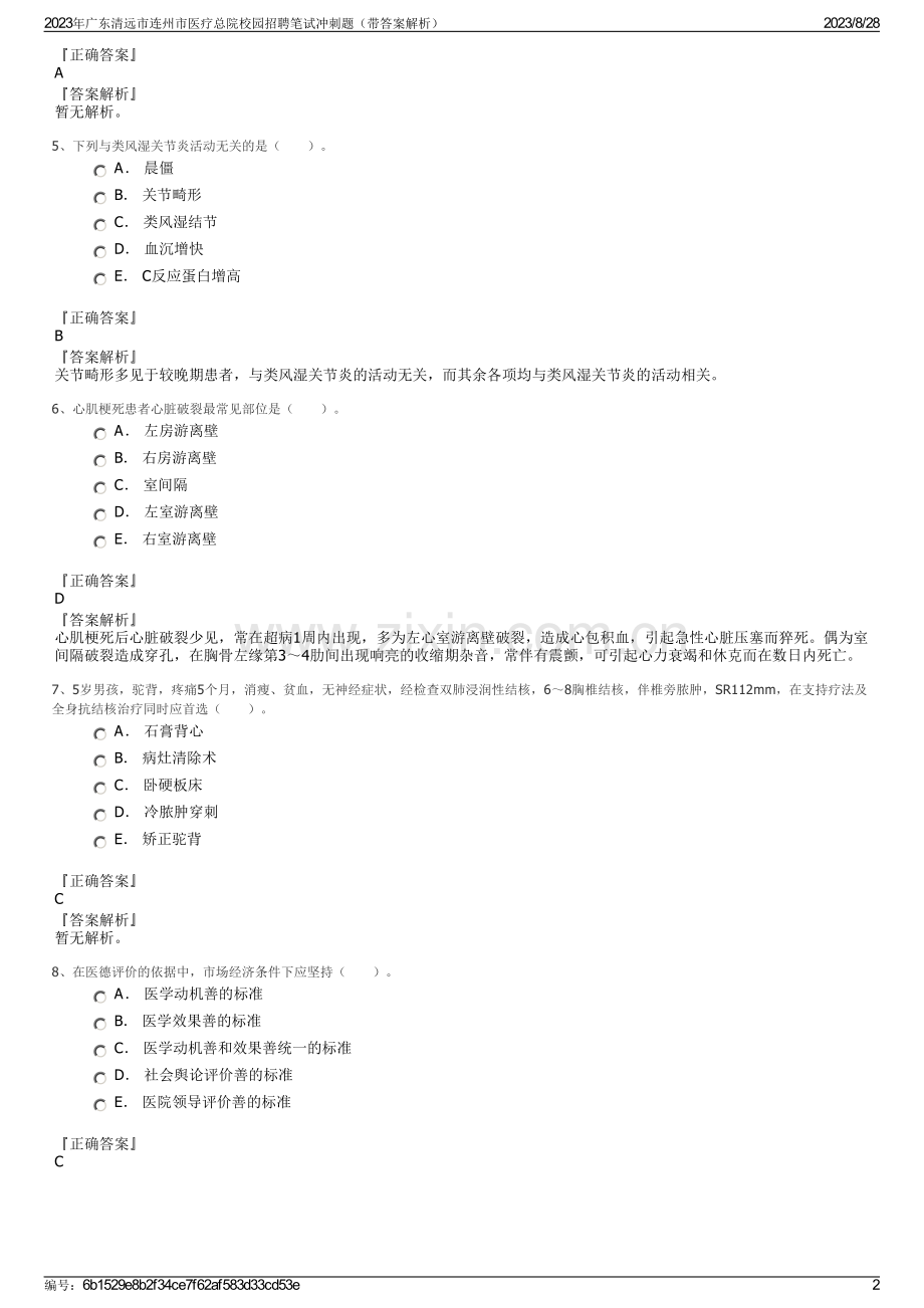 2023年广东清远市连州市医疗总院校园招聘笔试冲刺题（带答案解析）.pdf_第2页