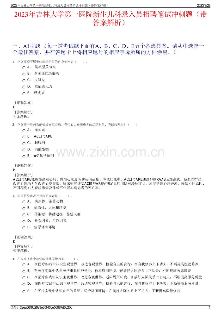 2023年吉林大学第一医院新生儿科录入员招聘笔试冲刺题（带答案解析）.pdf_第1页