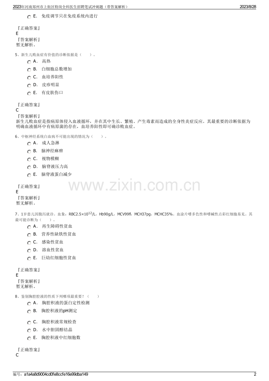 2023年河南郑州市上街区特岗全科医生招聘笔试冲刺题（带答案解析）.pdf_第2页