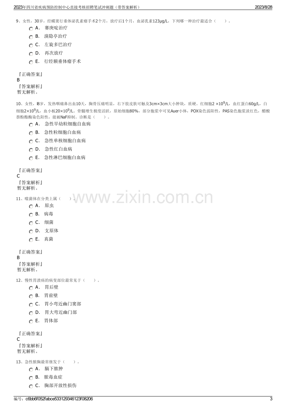 2023年四川省疾病预防控制中心直接考核招聘笔试冲刺题（带答案解析）.pdf_第3页