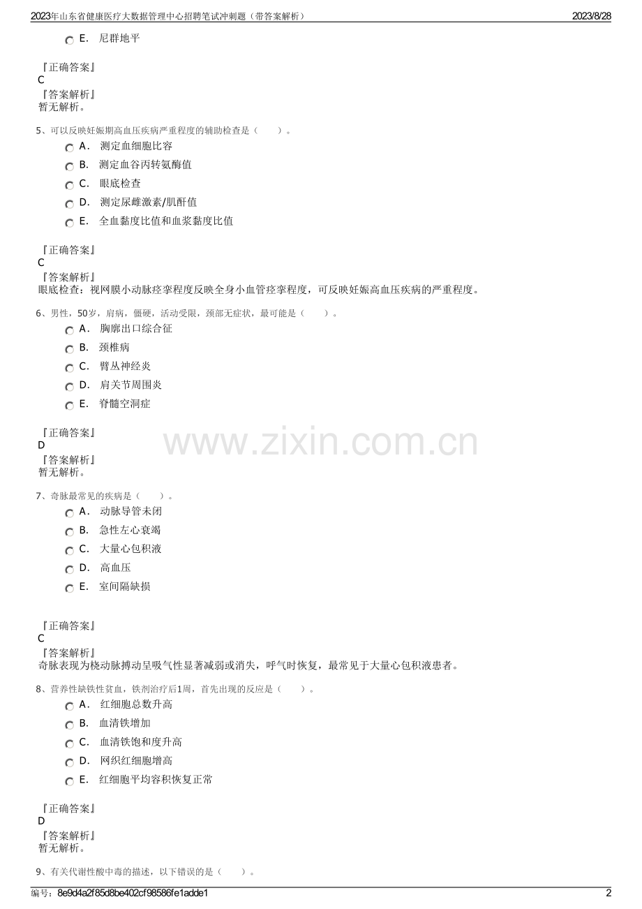 2023年山东省健康医疗大数据管理中心招聘笔试冲刺题（带答案解析）.pdf_第2页