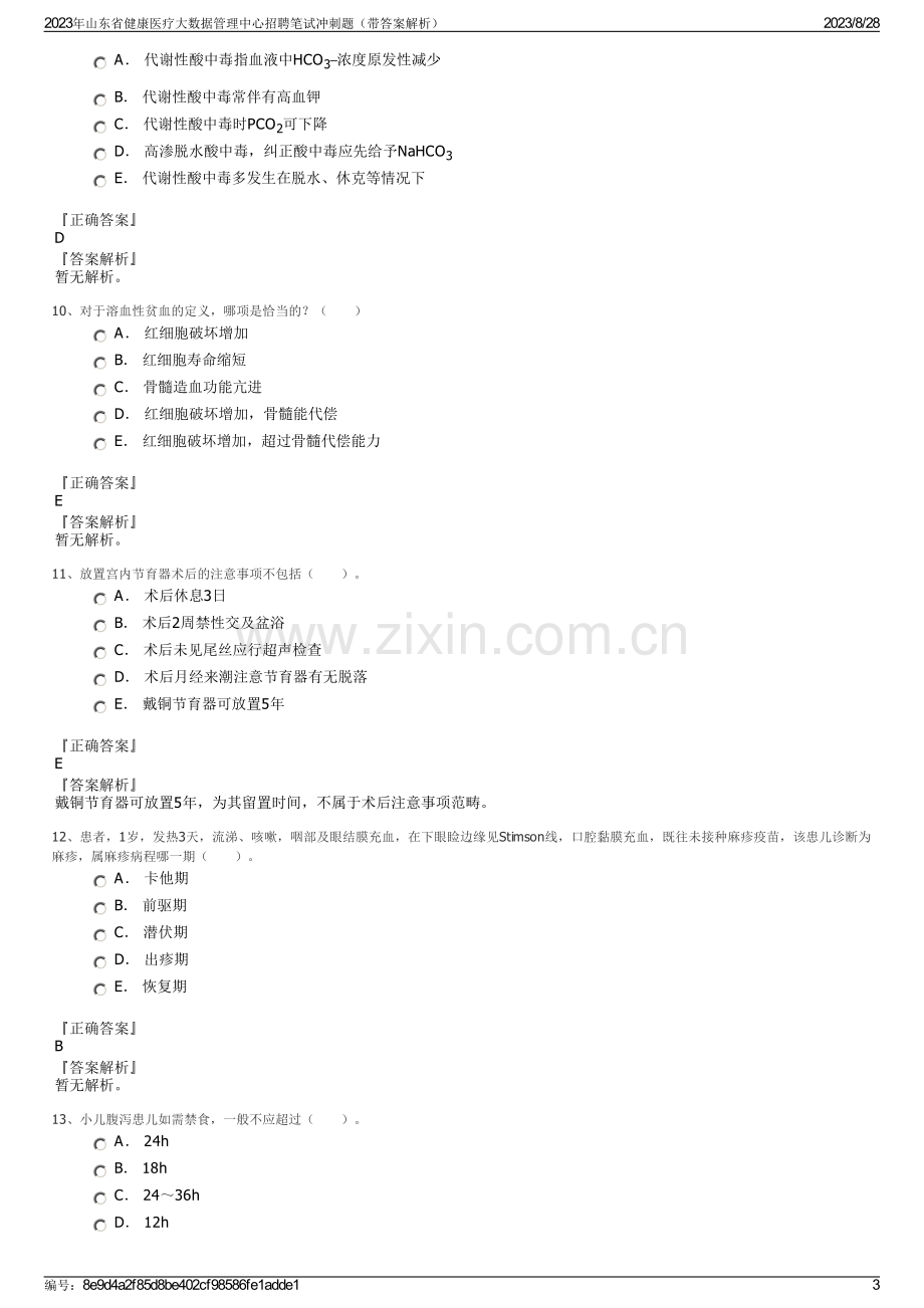 2023年山东省健康医疗大数据管理中心招聘笔试冲刺题（带答案解析）.pdf_第3页