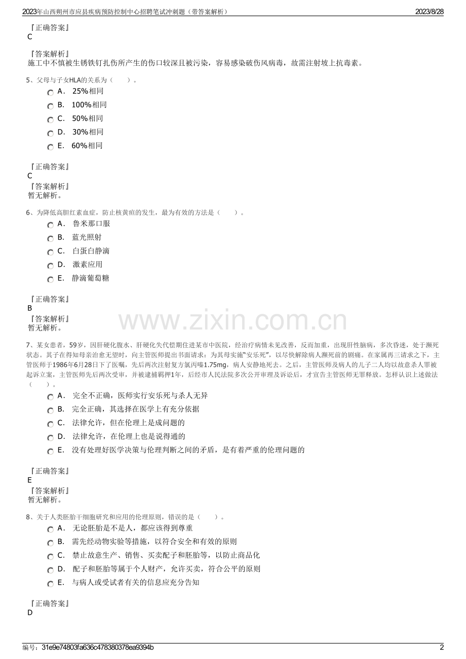 2023年山西朔州市应县疾病预防控制中心招聘笔试冲刺题（带答案解析）.pdf_第2页